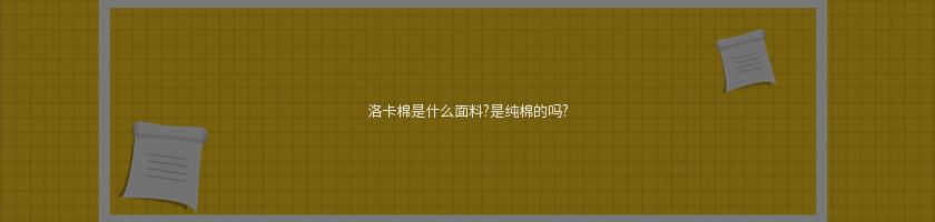 洛卡棉是什么面料?是纯棉的吗?