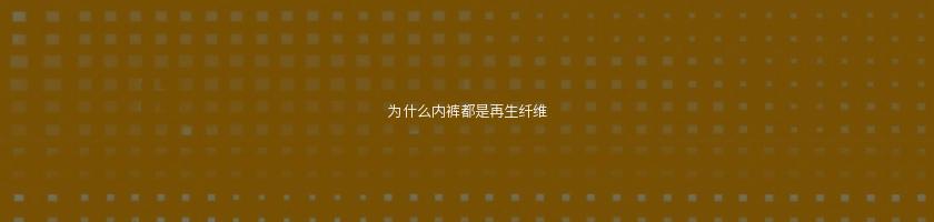 为什么内裤都是再生纤维