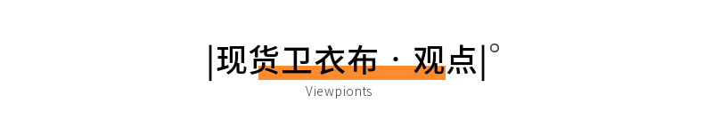 毛圈卫衣布现货面料观点