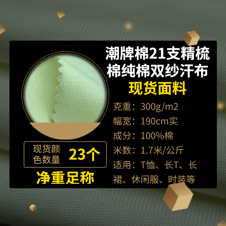 21支精梳棉纯棉双纱汗布300克针织全棉平纹潮牌T恤现货面料批发