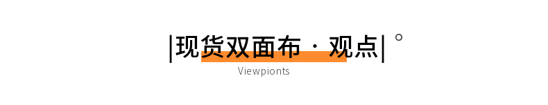 斐乐双面汗布现货面料批发选邦巨针织