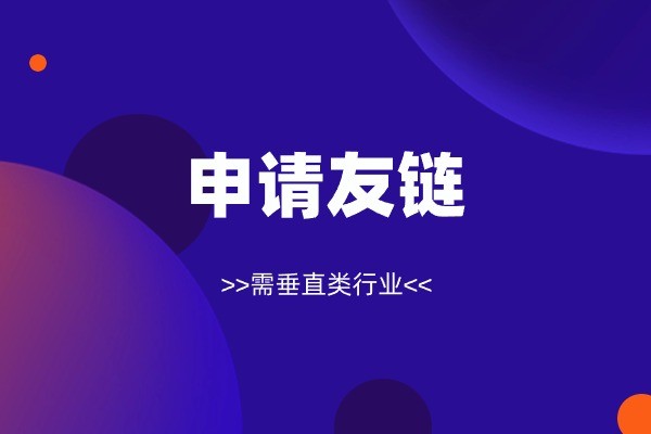 申请友请链接-纺织服装高权重平台